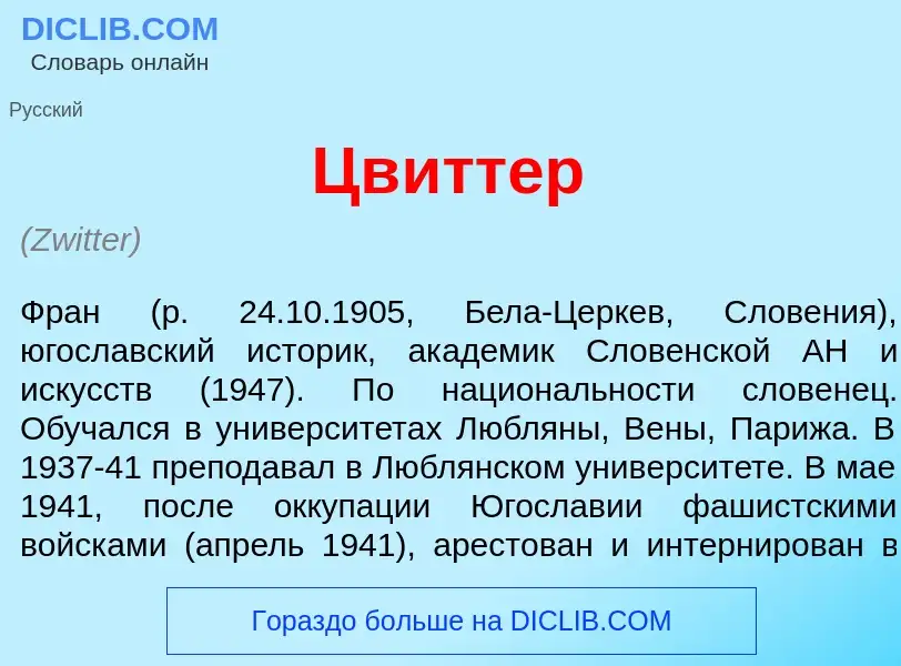 Что такое Цв<font color="red">и</font>ттер - определение