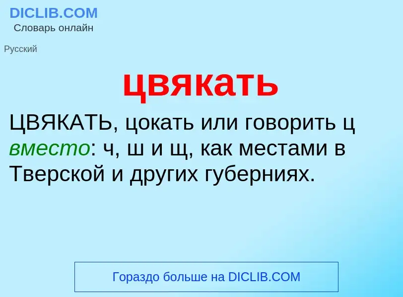 What is цвякать - meaning and definition