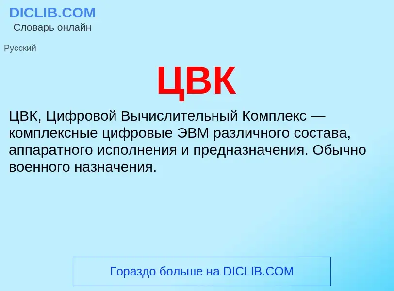 O que é ЦВК - definição, significado, conceito