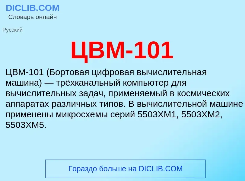 Wat is ЦВМ-101 - definition