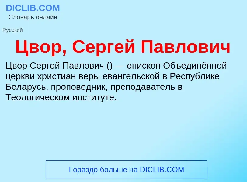 Что такое Цвор, Сергей Павлович - определение