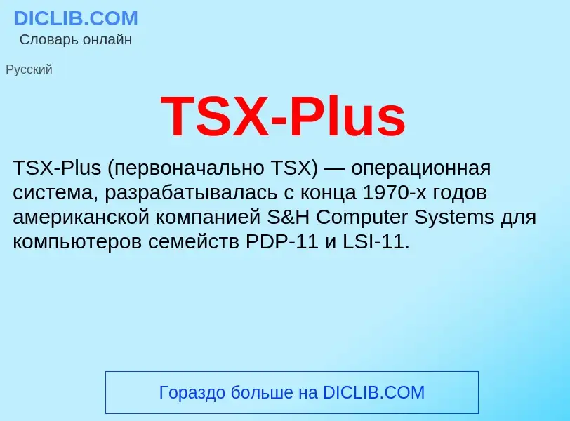 Что такое TSX-Plus - определение