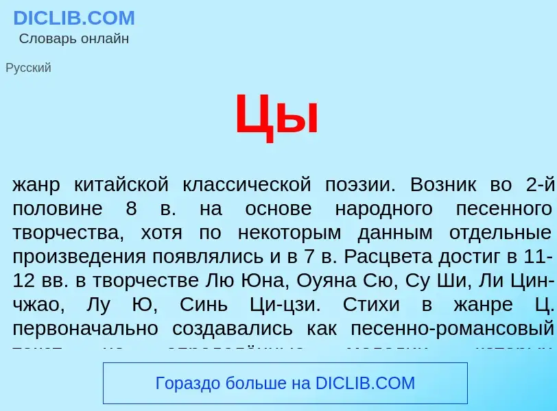 What is Цы - definition