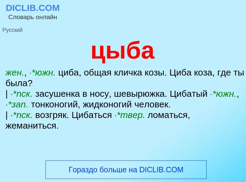 What is цыба - meaning and definition