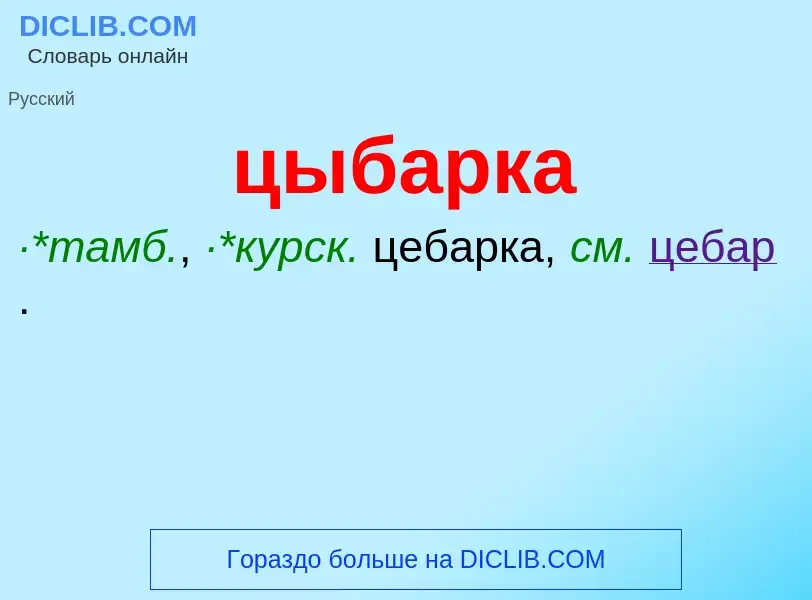 Wat is цыбарка - definition