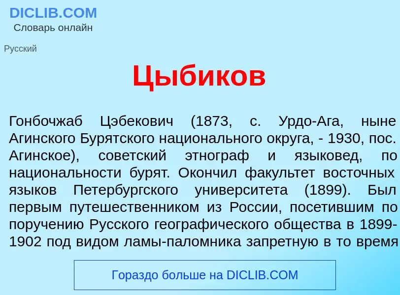 Что такое Ц<font color="red">ы</font>биков - определение