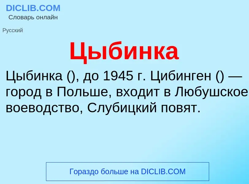 What is Цыбинка - meaning and definition