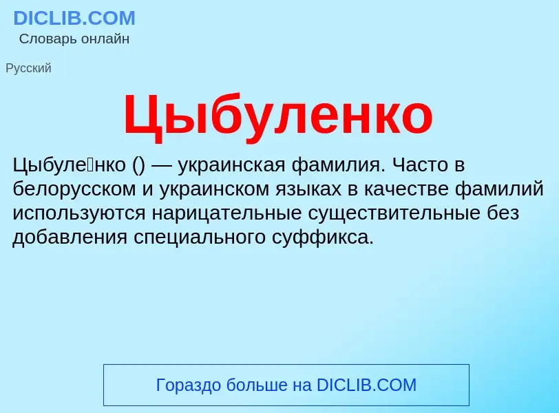 What is Цыбуленко - meaning and definition