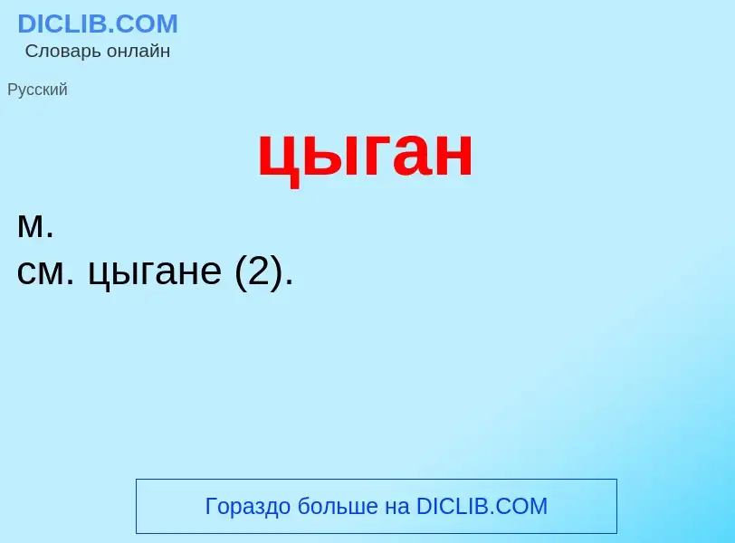 What is цыган - meaning and definition