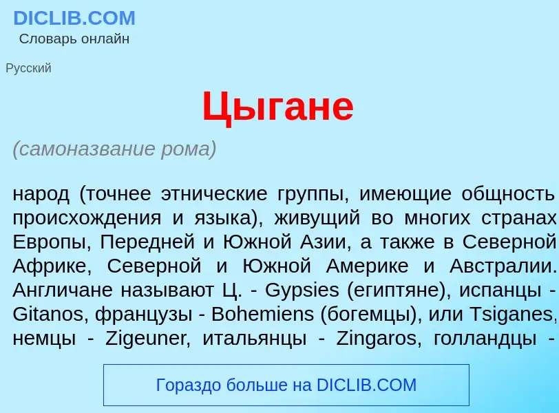 What is Цыг<font color="red">а</font>не - meaning and definition