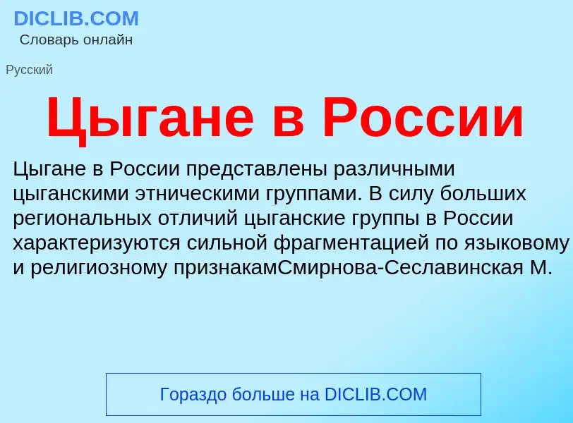 What is Цыгане в России - meaning and definition