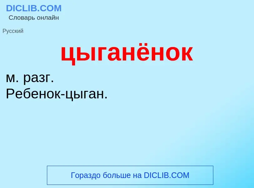 Τι είναι цыганёнок - ορισμός