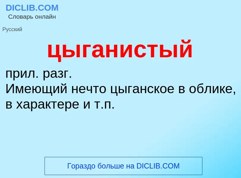 Wat is цыганистый - definition