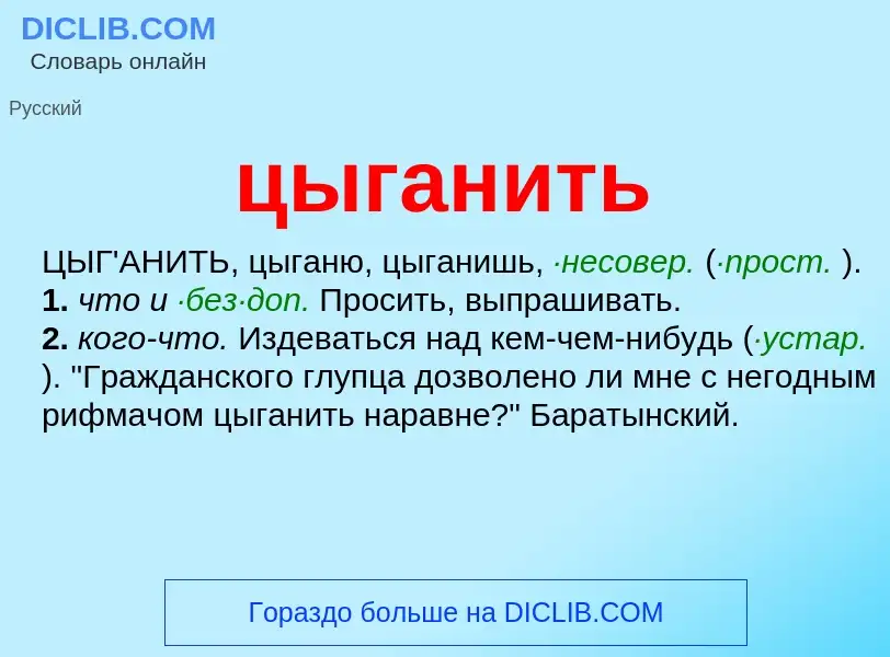 Wat is цыганить - definition