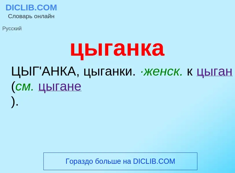 What is цыганка - meaning and definition