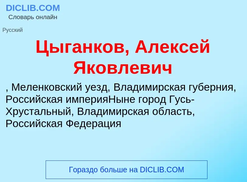 What is Цыганков, Алексей Яковлевич - meaning and definition