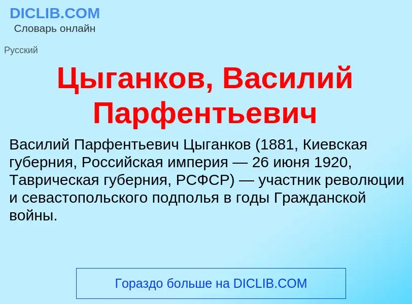 What is Цыганков, Василий Парфентьевич - meaning and definition