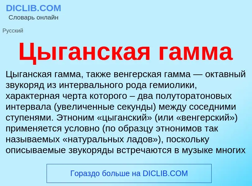 What is Цыганская гамма - meaning and definition