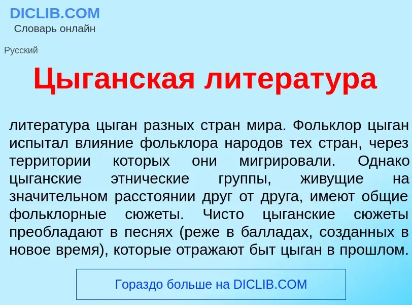 What is Цыг<font color="red">а</font>нская литерат<font color="red">у</font>ра - meaning and definit