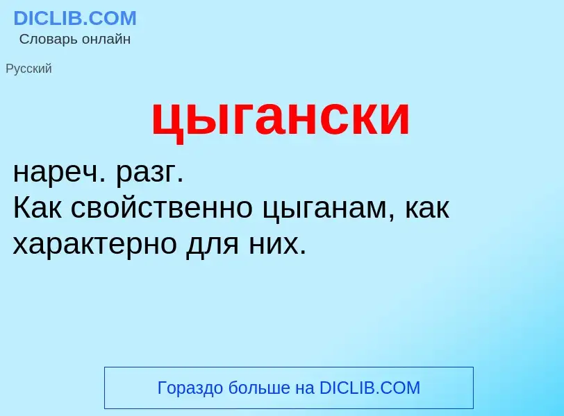 Wat is цыгански - definition