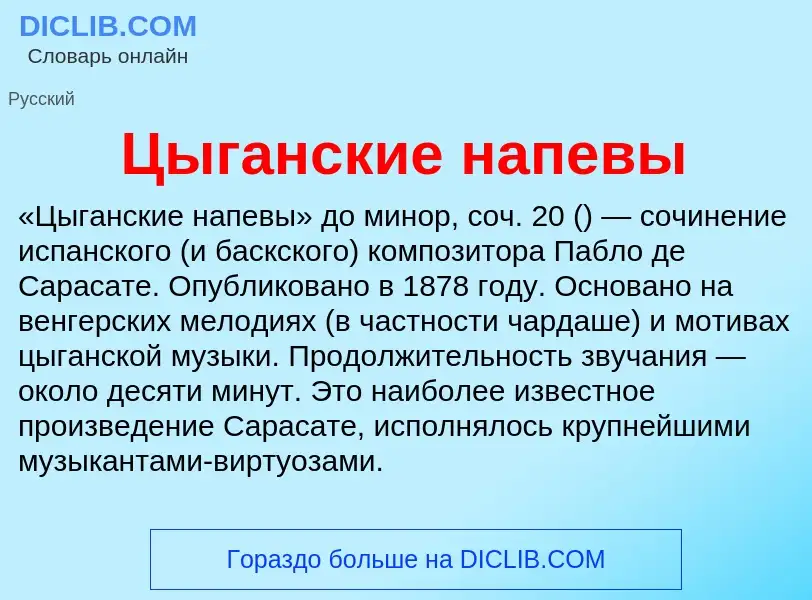 What is Цыганские напевы - meaning and definition