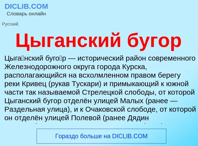 What is Цыганский бугор - meaning and definition