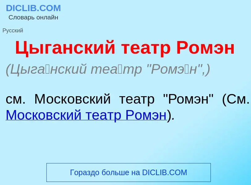 Что такое Цыг<font color="red">а</font>нский те<font color="red">а</font>тр Ром<font color="red">э</