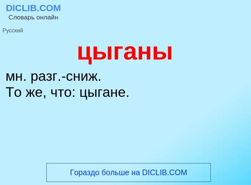 Τι είναι цыганы - ορισμός