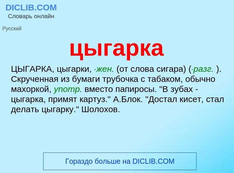 Wat is цыгарка - definition