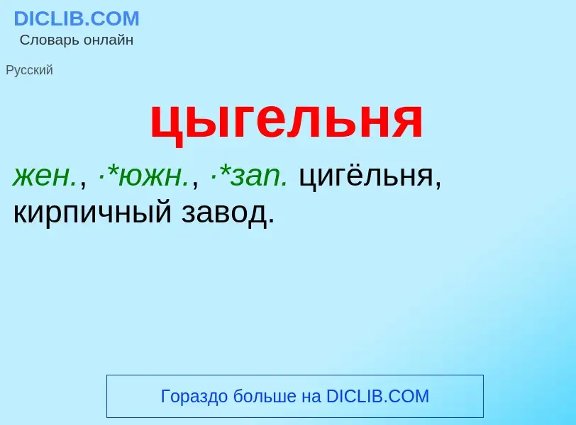 Τι είναι цыгельня - ορισμός