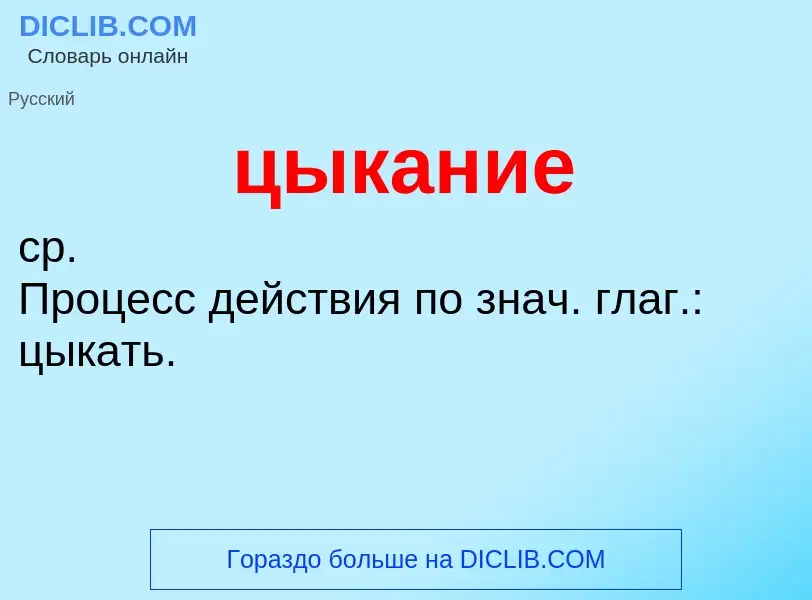 Was ist цыкание - Definition