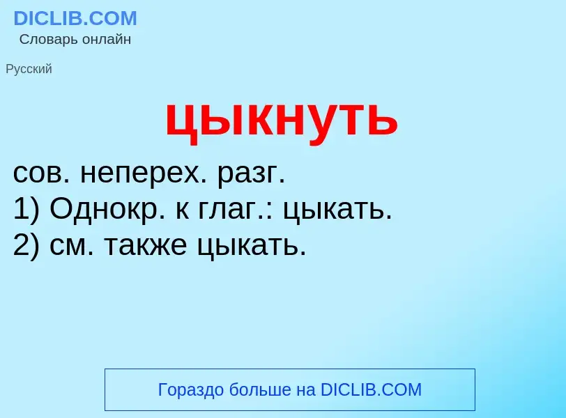 What is цыкнуть - meaning and definition