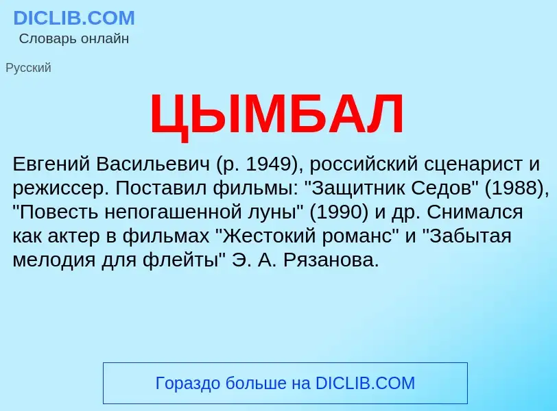 Что такое ЦЫМБАЛ - определение