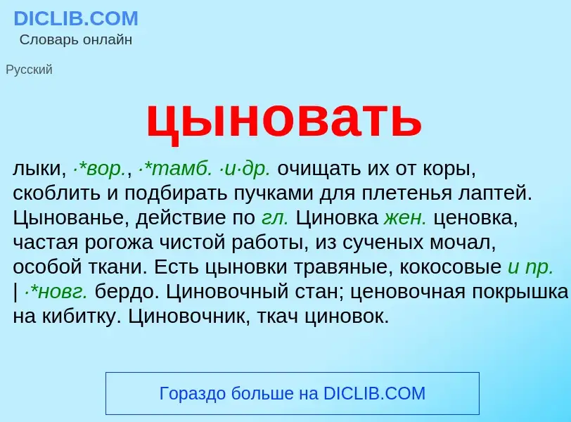 Что такое цыновать - определение