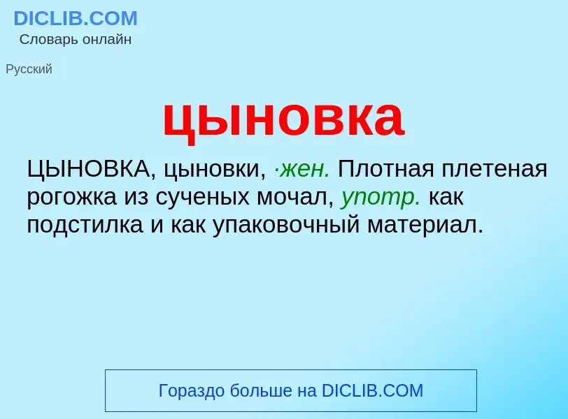 Wat is цыновка - definition