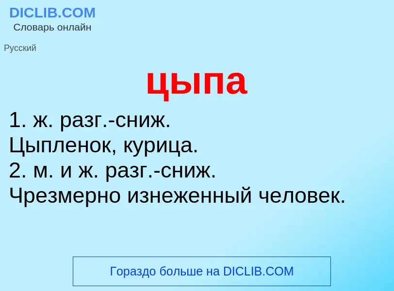 What is цыпа - definition