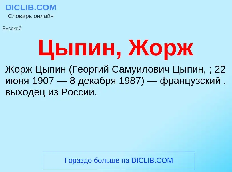 What is Цыпин, Жорж - definition