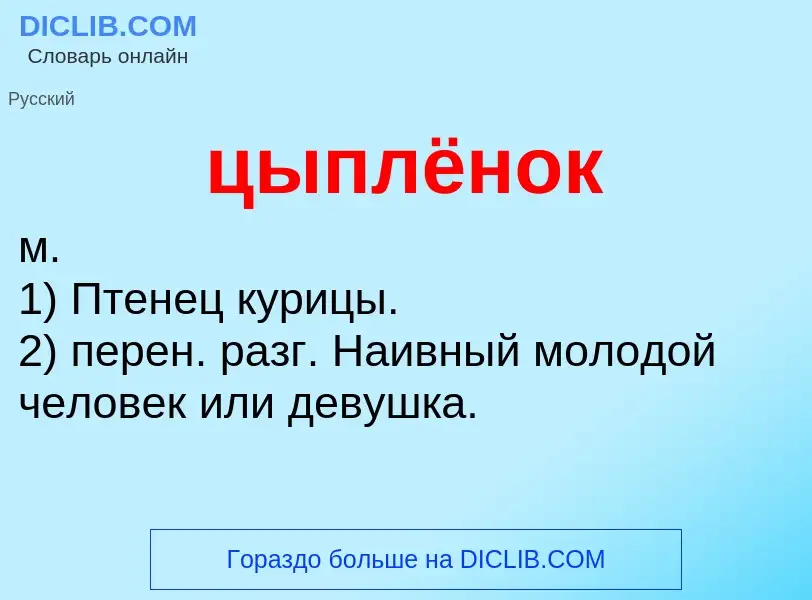 What is цыплёнок - meaning and definition