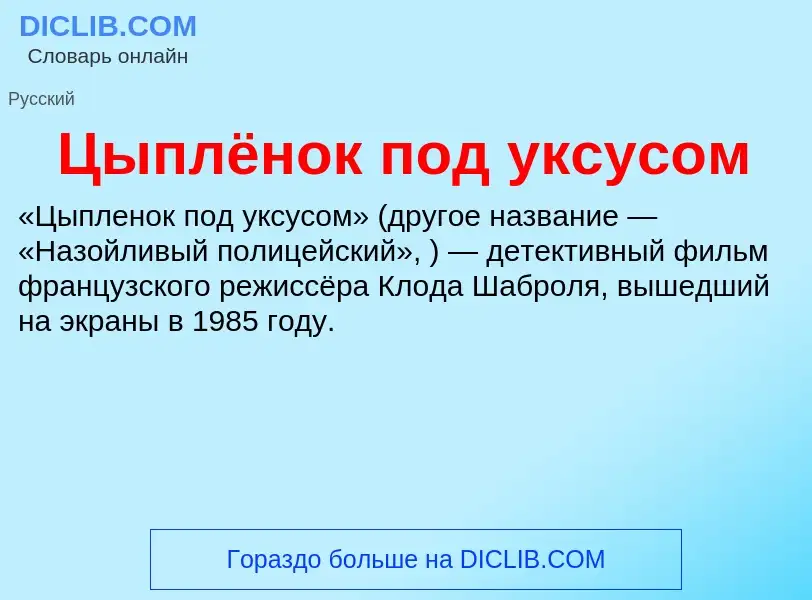 What is Цыплёнок под уксусом - definition