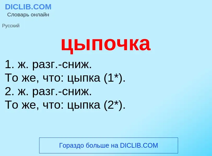 Что такое цыпочка - определение