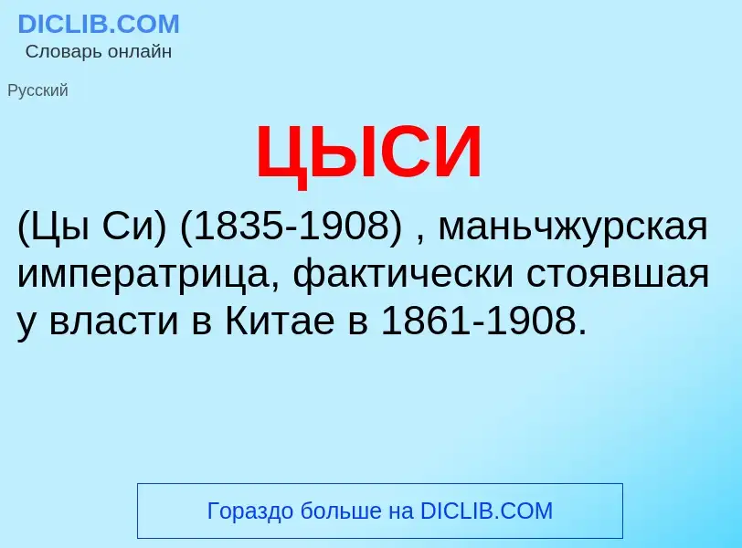 What is ЦЫСИ - meaning and definition