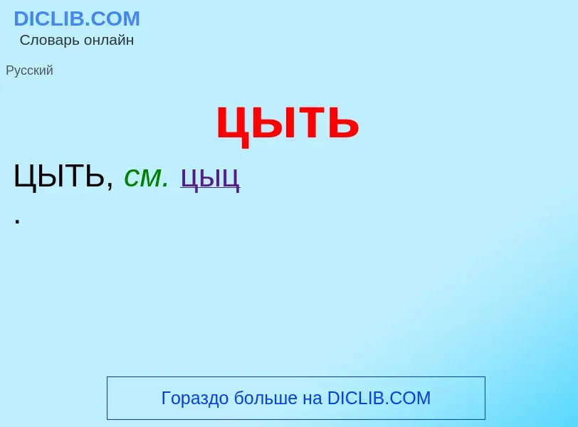 Τι είναι цыть - ορισμός