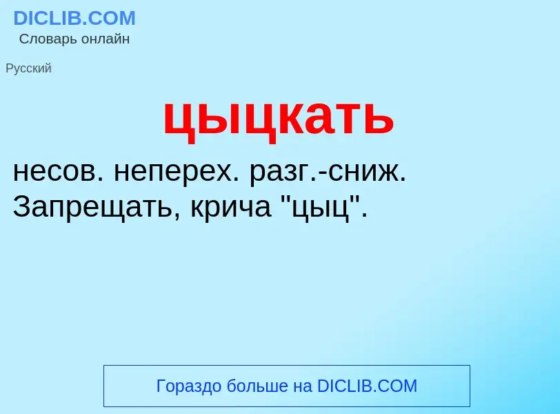 Wat is цыцкать - definition