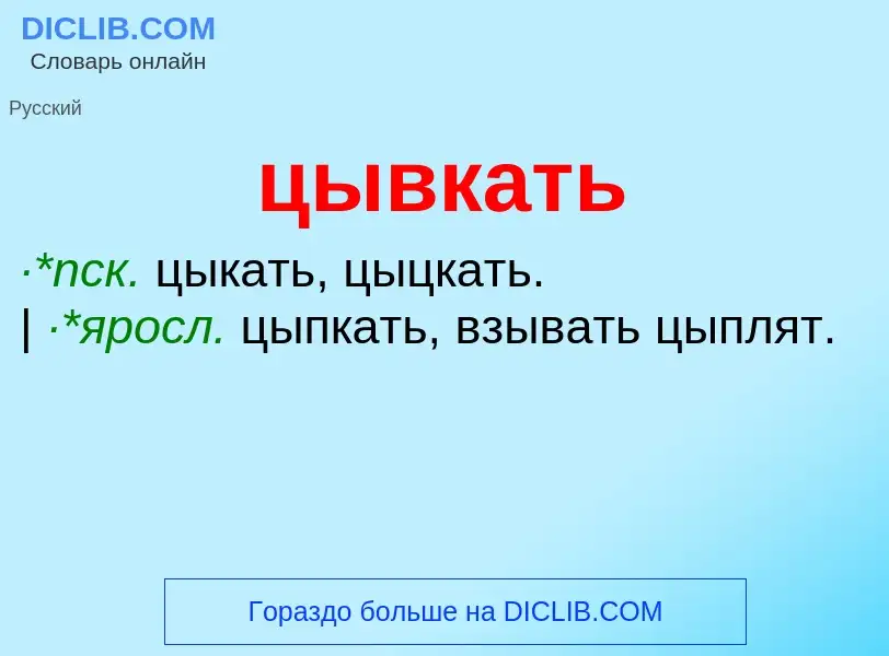 Wat is цывкать - definition