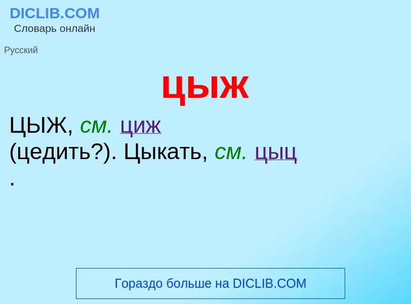 What is цыж - definition