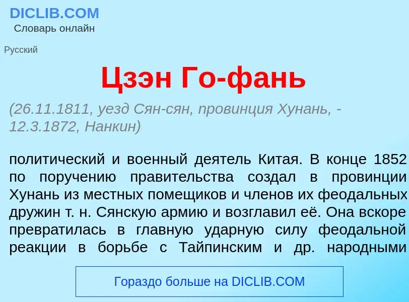 Что такое Цзэн Го-ф<font color="red">а</font>нь - определение