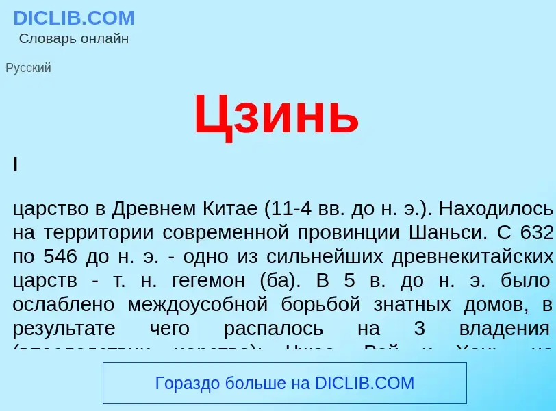 Wat is Цзинь - definition