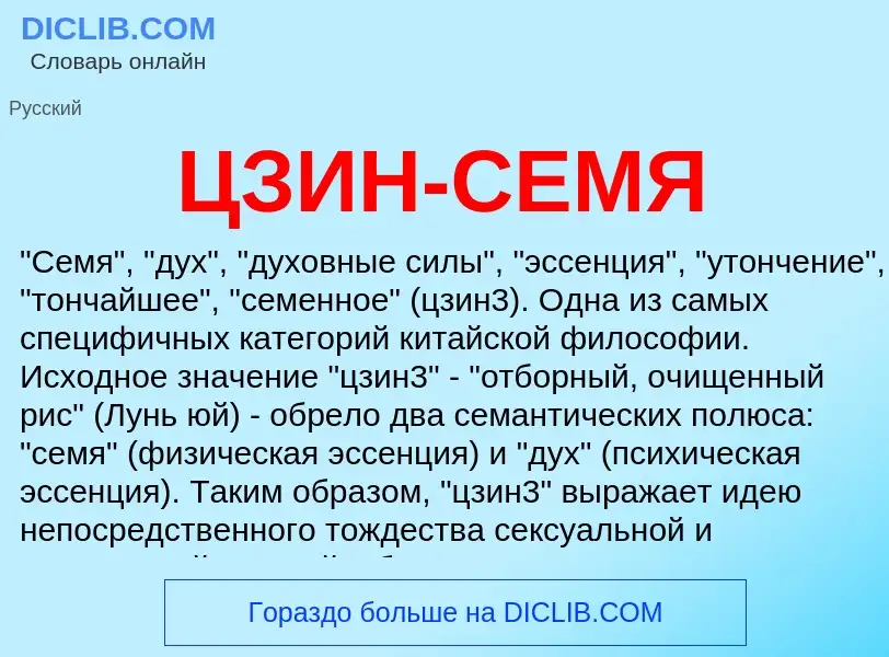 Wat is ЦЗИН-СЕМЯ - definition