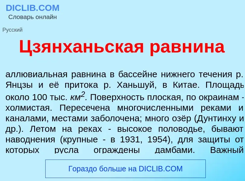 Что такое Цзянх<font color="red">а</font>ньская равн<font color="red">и</font>на - определение