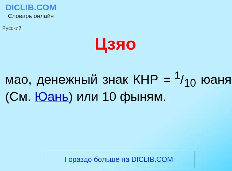 Что такое Цз<font color="red">я</font>о - определение